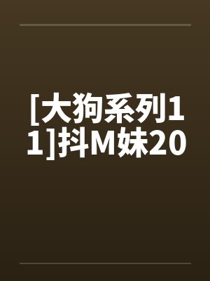 [大狗系列11]抖M妹20封面