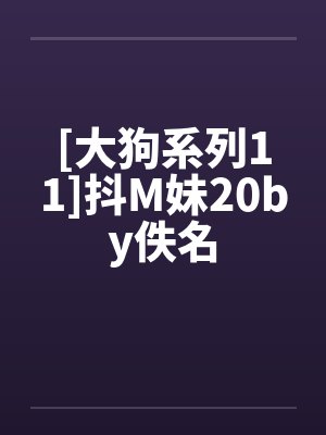 [大狗系列11]抖M妹20by佚名封面