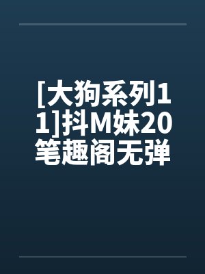 [大狗系列11]抖M妹20笔趣阁无弹窗封面