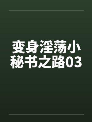 变身淫荡小秘书之路03封面