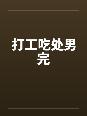打工吃处男完封面