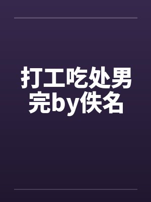打工吃处男完by佚名封面