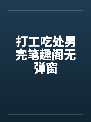 打工吃处男完笔趣阁无弹窗封面