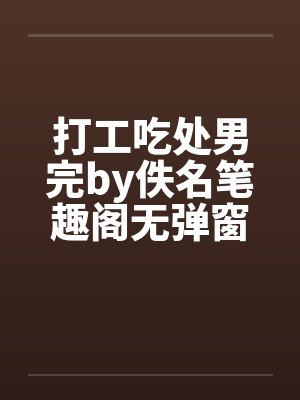 打工吃处男完by佚名笔趣阁无弹窗封面