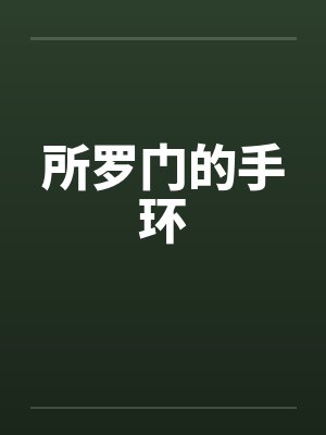所罗门的手环封面