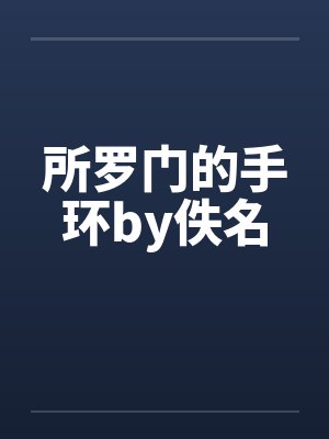 所罗门的手环by佚名封面