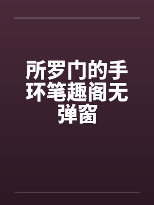 所罗门的手环笔趣阁无弹窗封面