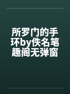 所罗门的手环by佚名笔趣阁无弹窗封面