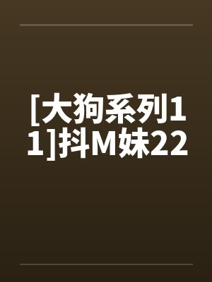 [大狗系列11]抖M妹22封面