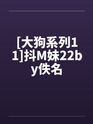[大狗系列11]抖M妹22by佚名封面