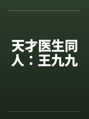 天才医生同人：王九九封面