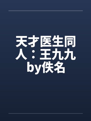 天才医生同人：王九九by佚名封面
