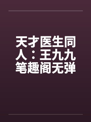 天才医生同人：王九九笔趣阁无弹窗封面