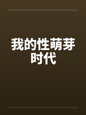 我的性萌芽时代封面