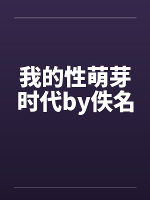 我的性萌芽时代by佚名封面