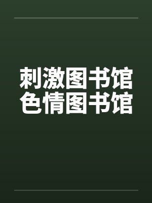 刺激图书馆色情图书馆封面