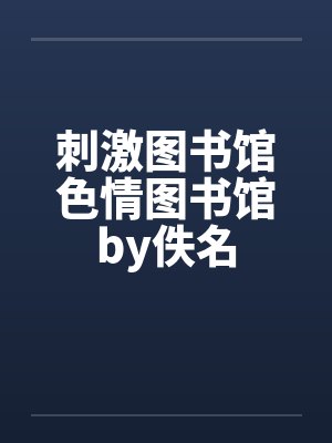 刺激图书馆色情图书馆by佚名封面