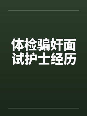 体检骗奸面试护士经历封面