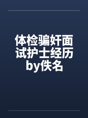 体检骗奸面试护士经历by佚名封面