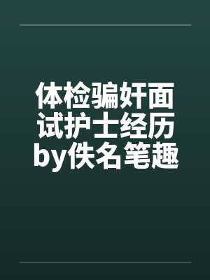 体检骗奸面试护士经历by佚名笔趣阁无弹窗封面