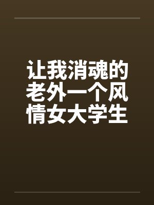 让我消魂的老外一个风情女大学生和老外的性事封面