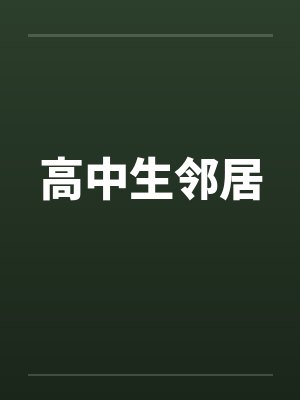 高中生邻居封面