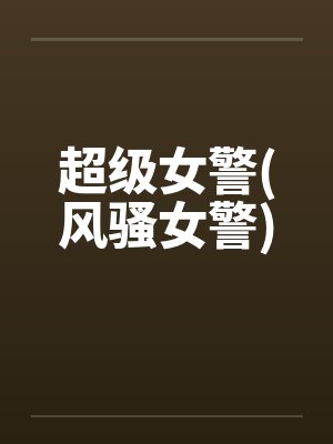 超级女警(风骚女警)封面