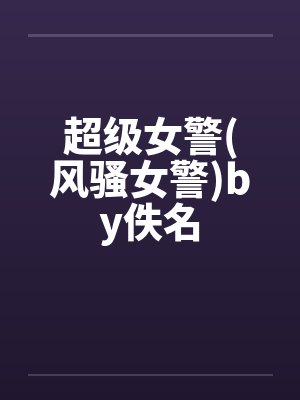超级女警(风骚女警)by佚名封面