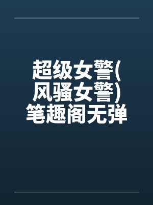 超级女警(风骚女警)笔趣阁无弹窗封面
