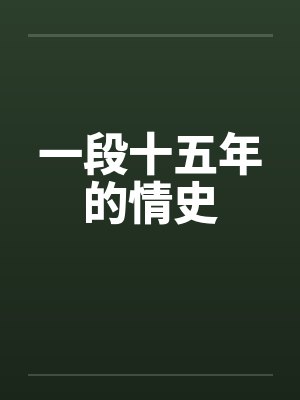 一段十五年的情史封面