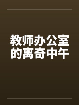 教师办公室的离奇中午封面