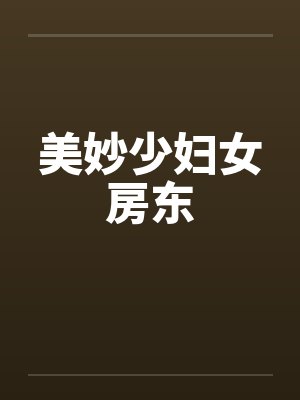 美妙少妇女房东封面