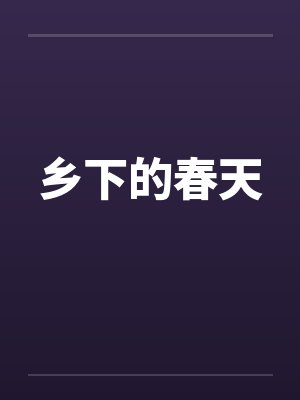 乡下的春天封面