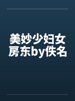 美妙少妇女房东by佚名封面