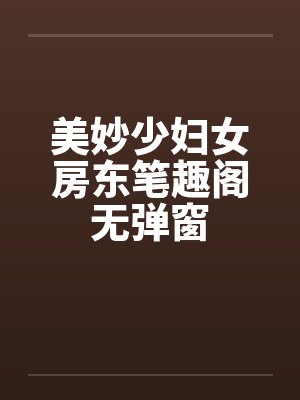 美妙少妇女房东笔趣阁无弹窗封面