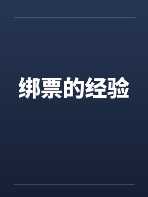 绑票的经验封面