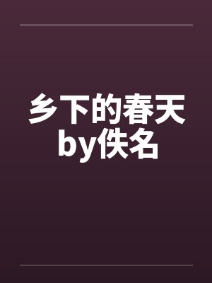 乡下的春天by佚名封面