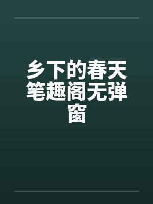乡下的春天笔趣阁无弹窗封面