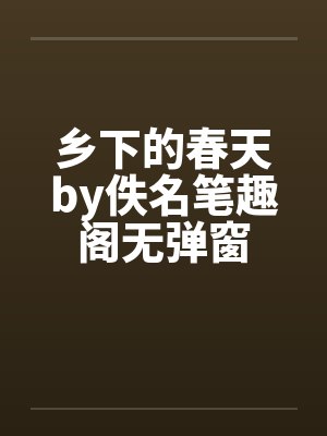乡下的春天by佚名笔趣阁无弹窗封面