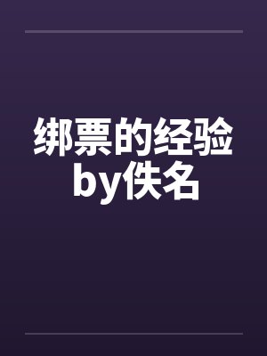 绑票的经验by佚名封面