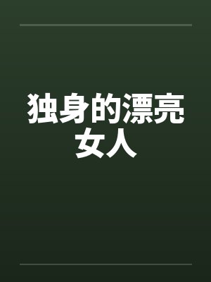 独身的漂亮女人封面