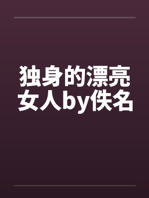 独身的漂亮女人by佚名封面