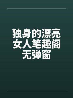 独身的漂亮女人笔趣阁无弹窗封面