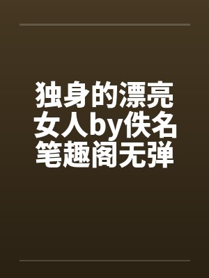 独身的漂亮女人by佚名笔趣阁无弹窗封面