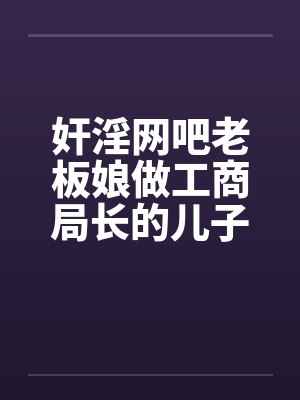 奸淫网吧老板娘做工商局长的儿子真好淫荡少妇杨燕珍by佚名封面