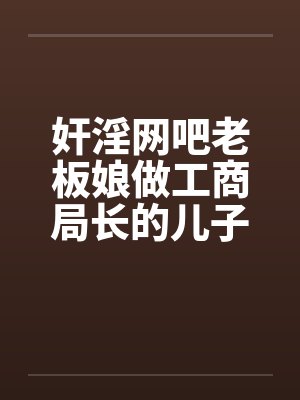 奸淫网吧老板娘做工商局长的儿子真好淫荡少妇杨燕珍by佚名笔趣阁无弹窗封面
