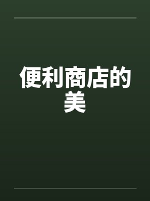 便利商店的美封面