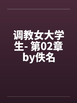 调教女大学生- 第02章by佚名封面