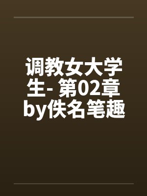 调教女大学生- 第02章by佚名笔趣阁无弹窗封面