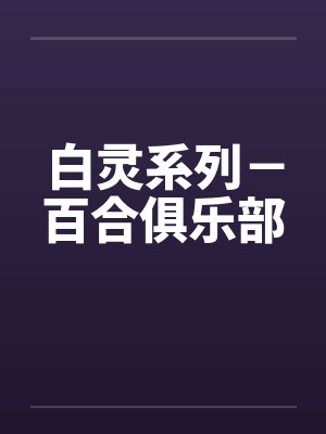 白灵系列－百合俱乐部封面